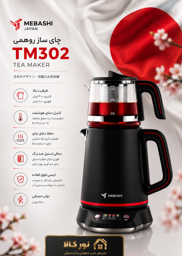 چای ساز مباشی مدل ME-TM302