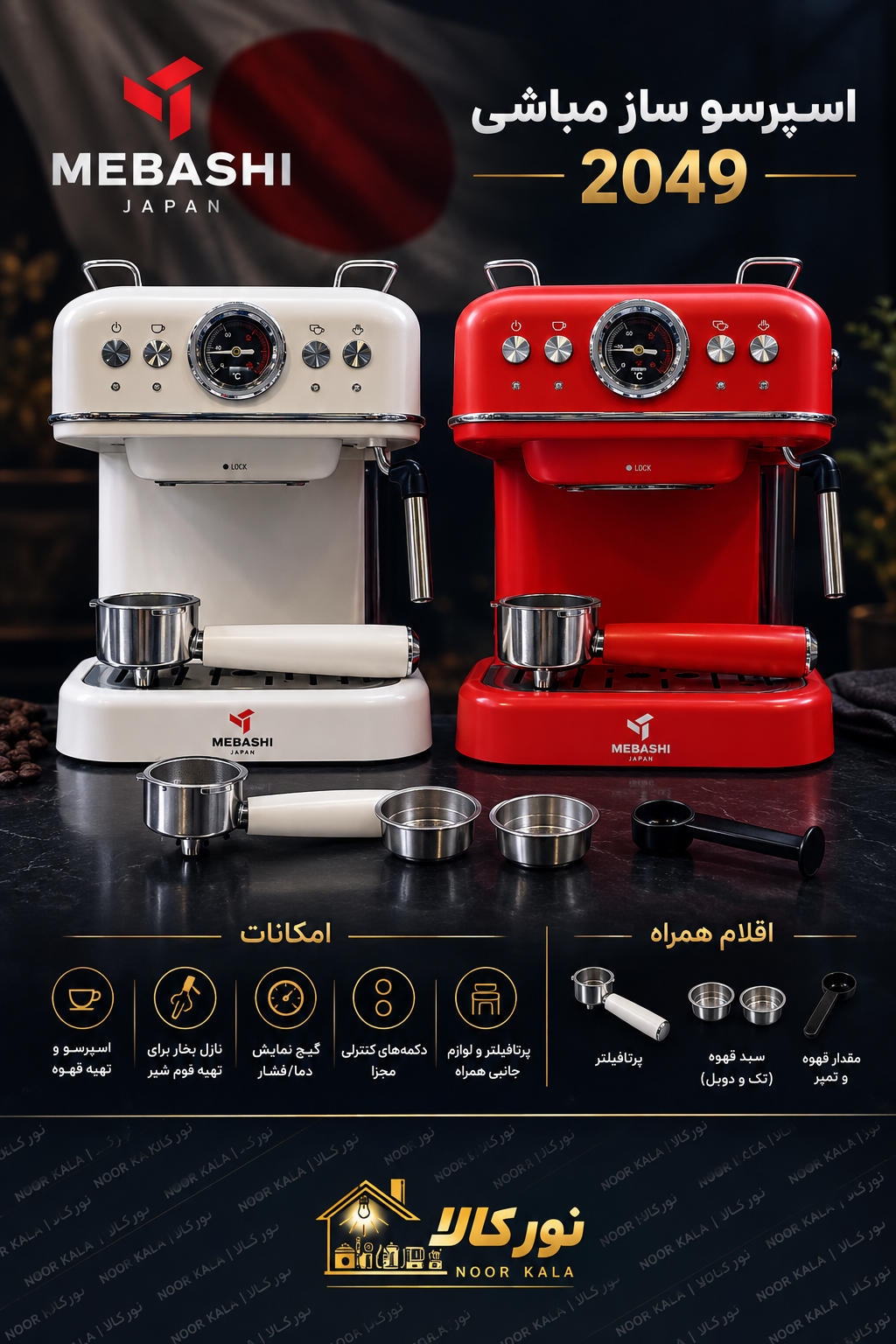 اسپرسوساز مباشی مدل 2049 ظرفیت ۱.۵ لیتر با فیلتر استیل