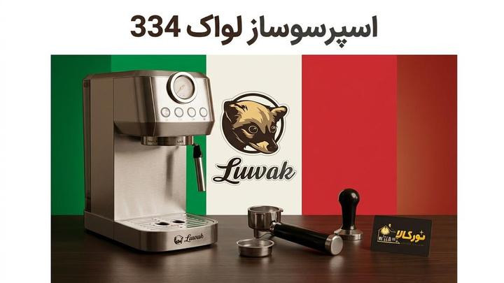 اسپرسوساز لواک مدل 334 ظرفیت ۱.۳ لیتر با فیلتر استیل