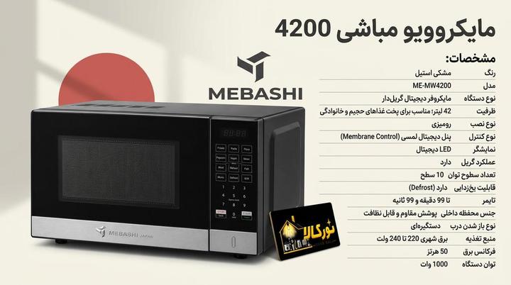 مایکروویو مباشی مدل ME-MW4200 ظرفیت ۴۲ لیتر گریل‌دار